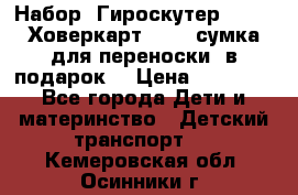 Набор: Гироскутер E-11   Ховеркарт HC5   сумка для переноски (в подарок) › Цена ­ 12 290 - Все города Дети и материнство » Детский транспорт   . Кемеровская обл.,Осинники г.